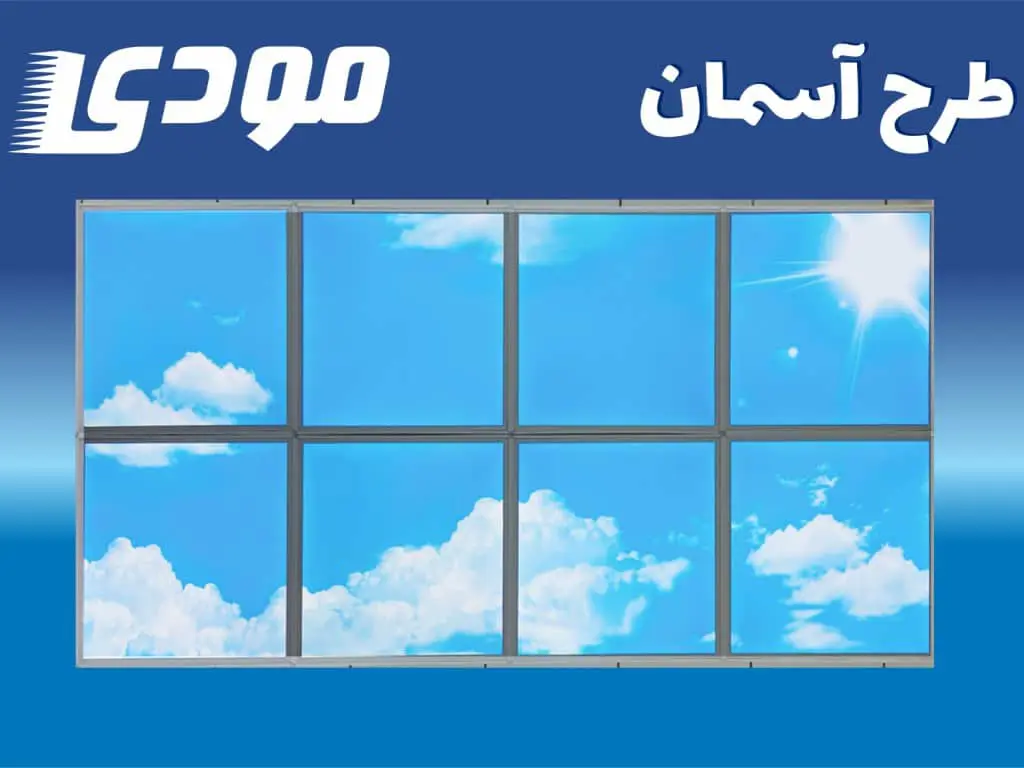 پنل ۶۰ در ۶۰ مودی ۶۰ وات طرح آسمان